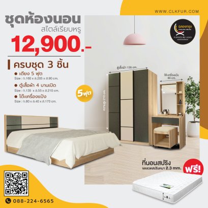 ชุดห้องนอน 5 ฟุต