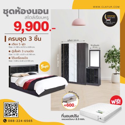 ชุดห้องนอน 5 ฟุต