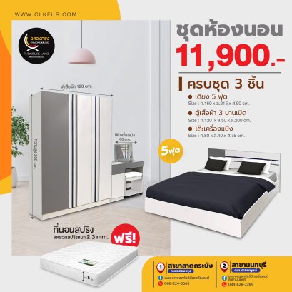 ชุดห้องนอน 5 ฟุต