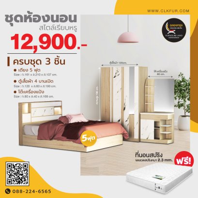 ชุดห้องนอน 5 ฟุต