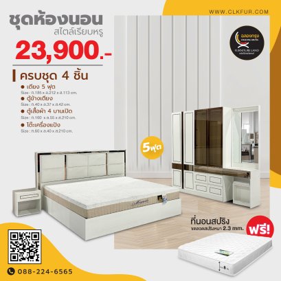 ชุดห้องนอน 5 ฟุต