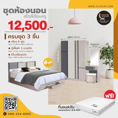 ชุดห้องนอน 6 ฟุต