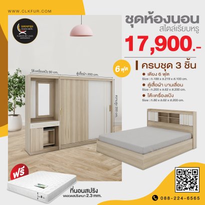 ชุดห้องนอน 6 ฟุต