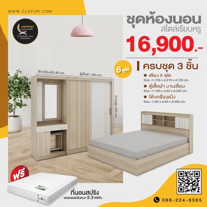 ชุดห้องนอน 6 ฟุต