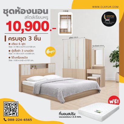 ชุดห้องนอน 6 ฟุต