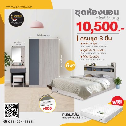 ชุดห้องนอน 6 ฟุต