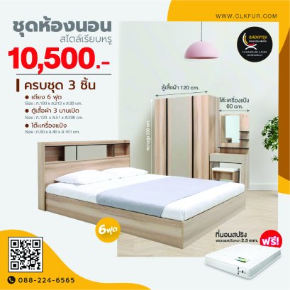 ชุดห้องนอน 6 ฟุต