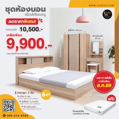 ชุดห้องนอน 6 ฟุต