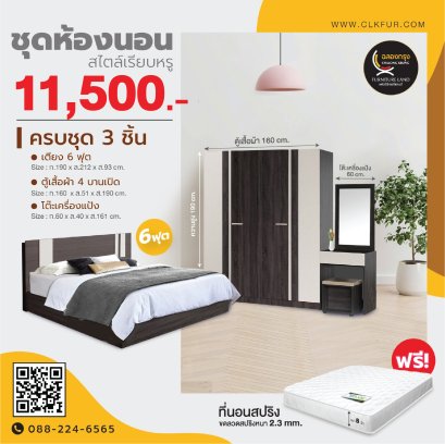 ชุดห้องนอน 6 ฟุต