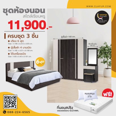 ชุดห้องนอน 6 ฟุต