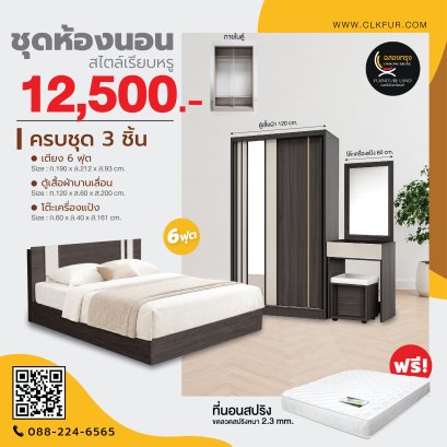 ชุดห้องนอน 6 ฟุต