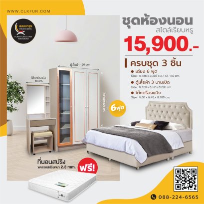 ชุดห้องนอน 6 ฟุต