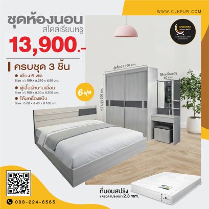 ชุดห้องนอน 6 ฟุต