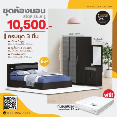 ชุดห้องนอน 6 ฟุต
