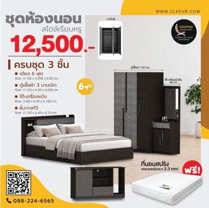 ชุดห้องนอน 6 ฟุต