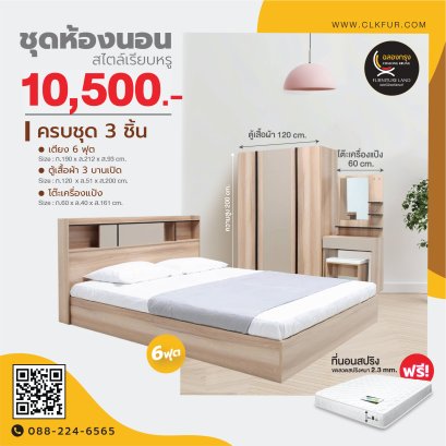 ชุดห้องนอน 6 ฟุต