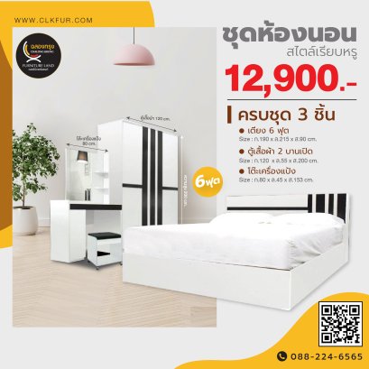 ชุดห้องนอน 6 ฟุต