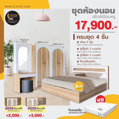 ชุดห้องนอน 6 ฟุต