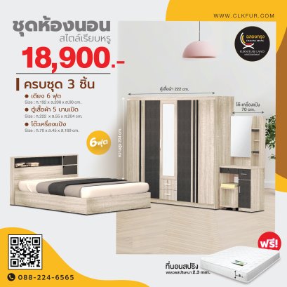 ชุดห้องนอน 6 ฟุต