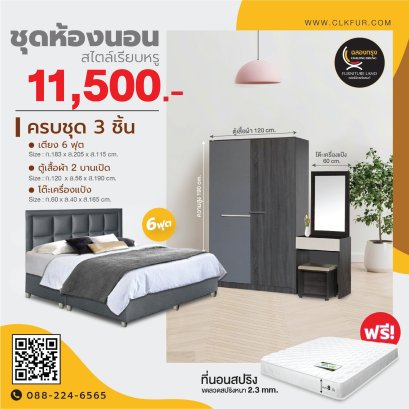 ชุดห้องนอน 6 ฟุต