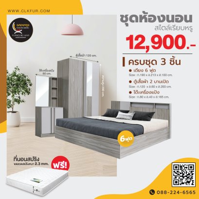ชุดห้องนอน 6 ฟุต