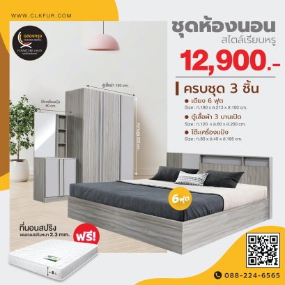 ชุดห้องนอน 6 ฟุต