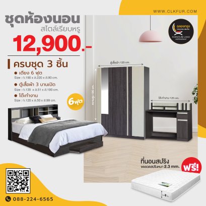 ชุดห้องนอน 6 ฟุต