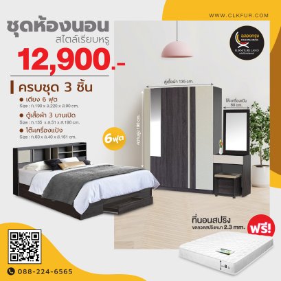 ชุดห้องนอน 6 ฟุต