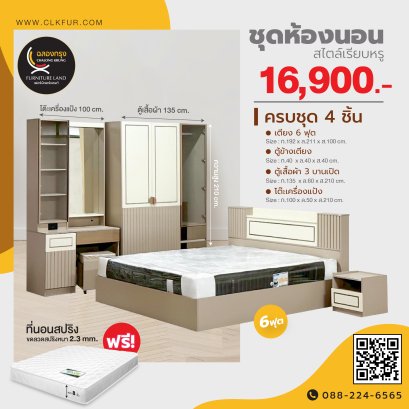 ชุดห้องนอน 6 ฟุต