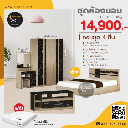 ชุดห้องนอน 6 ฟุต