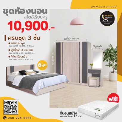 ชุดห้องนอน 6 ฟุต