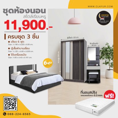 ชุดห้องนอน 6 ฟุต