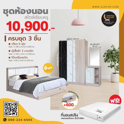 ชุดห้องนอน 6 ฟุต