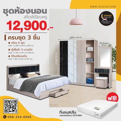 ชุดห้องนอน 6 ฟุต