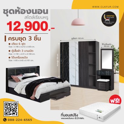 ชุดห้องนอน 6 ฟุต