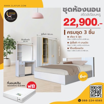 ชุดห้องนอน 6 ฟุต