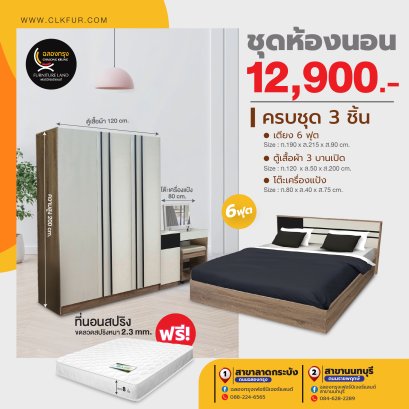 ชุดห้องนอน 6 ฟุต