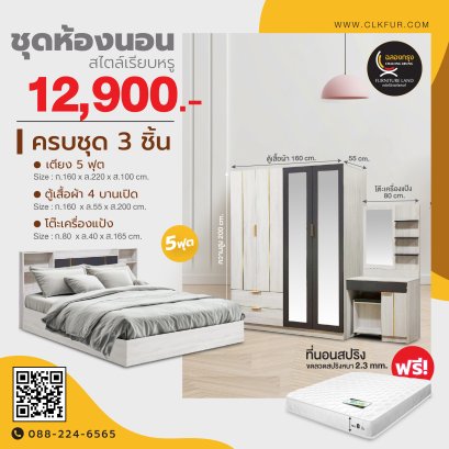 ชุดห้องนอน 5 ฟุต