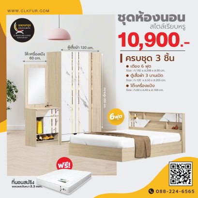 ชุดห้องนอน 6 ฟุต