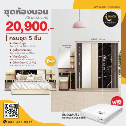 ชุดห้องนอน 6 ฟุต