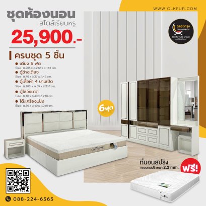 ชุดห้องนอน 6 ฟุต