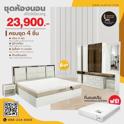 ชุดห้องนอน 6 ฟุต