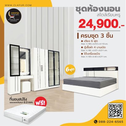 ชุดห้องนอน 6 ฟุต