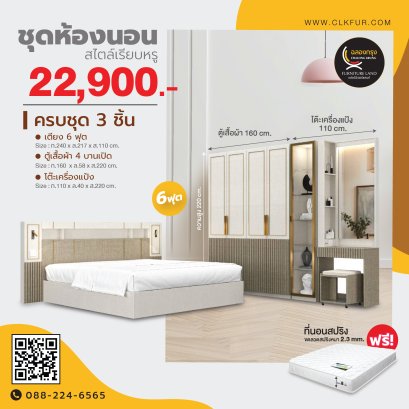 ชุดห้องนอน 6 ฟุต