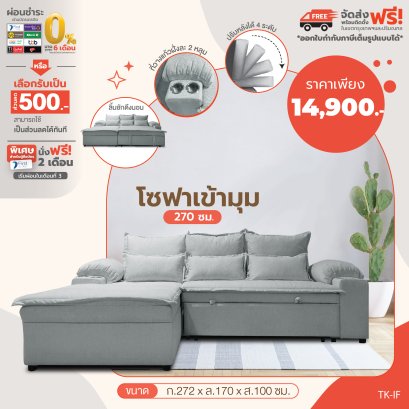 โซฟาเข้ามุม 272 ซม.