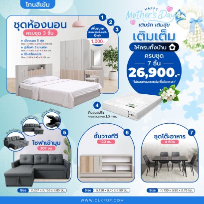 โปรวันแม่ เติมเต็มให้ครบทั้งบ้าน