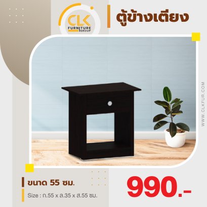 ตู้ข้างเตียง 55 ซม.