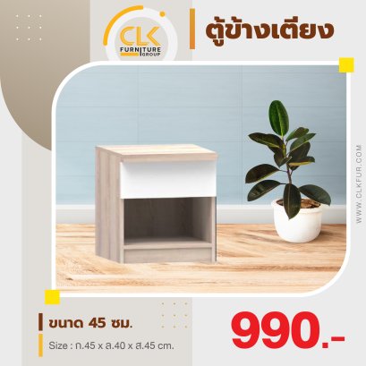 ตู้ข้างเตียง 45 ซม.