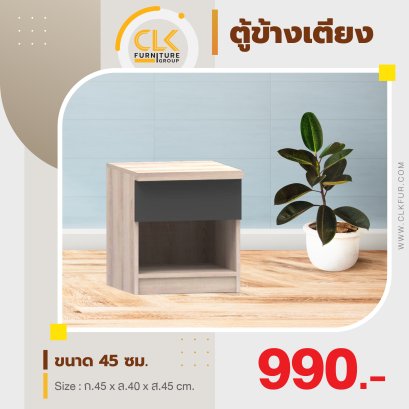 ตู้ข้างเตียง 45 ซม.