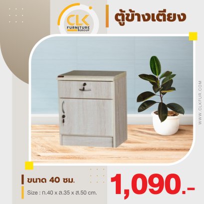 ตู้ข้างเตียง 40 ซม.